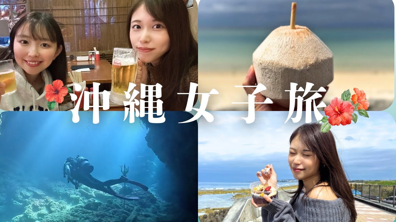 【女子旅】in沖縄🤍ダイビング女子の洞窟探検🧭尼崎っ子×江戸っ子淡白旅行