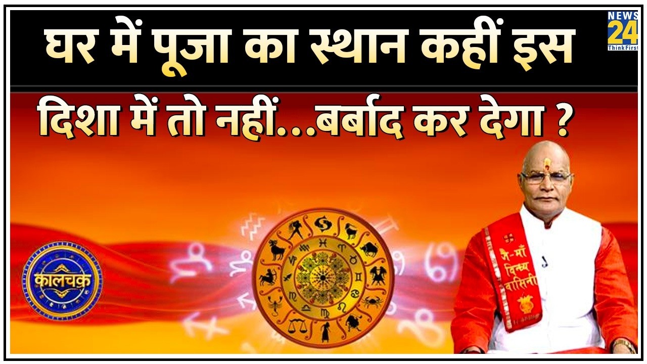 Kaalchakra: आपके घर में पूजा का स्थान कहीं इस दिशा में तो नहीं ? बर्बाद कर देगा ग़लत दिशा का मंदिर ?