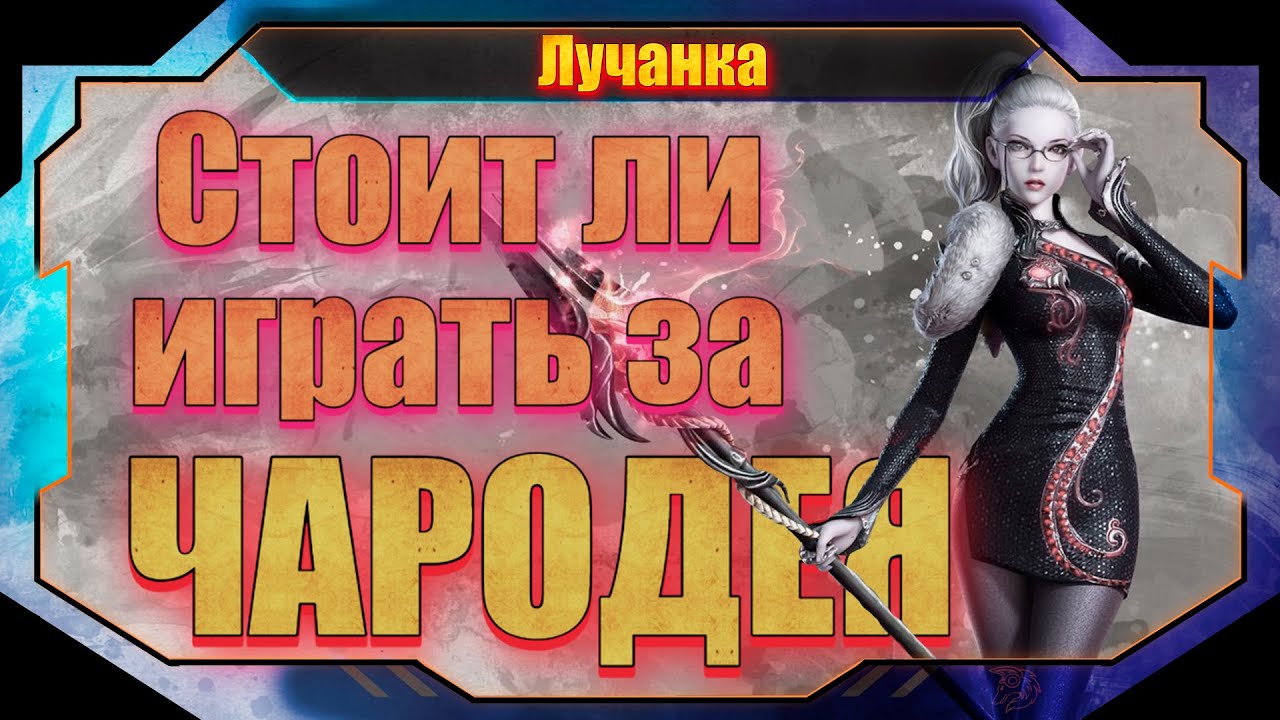 Хочешь выбрать Чародея? Сначала посмотри этот ролик! Aion Classic RU