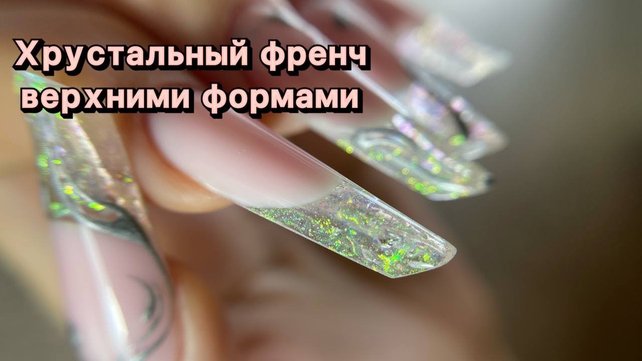 Наращивание верхними арочными формами. Хрустальный френч