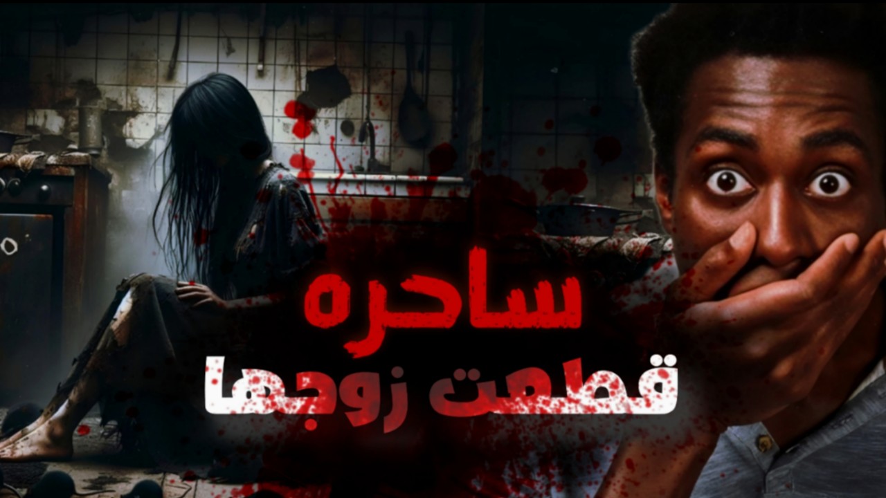 قصه جن : قامت يقتــ.ــل وتقـ.ــطيع زوجها بمساعده الجن