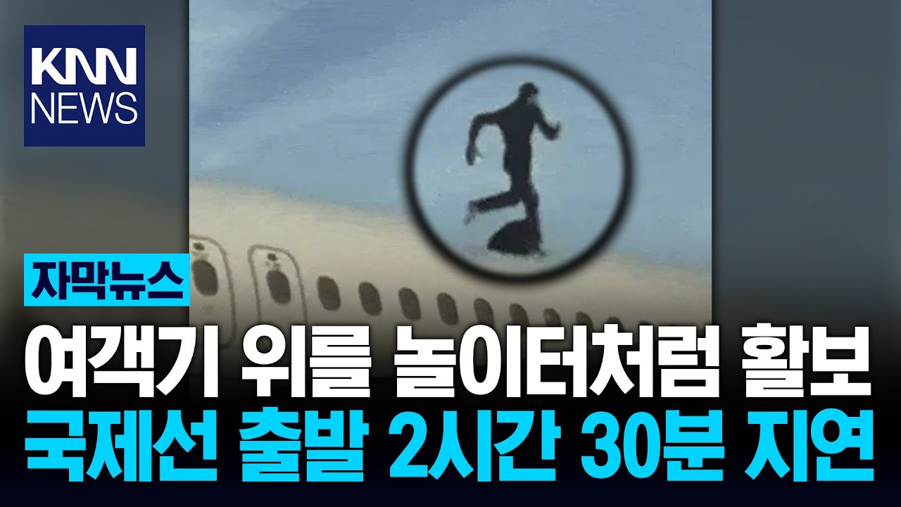 국제선 여객기 위에서 벌어진 전대미문의 난동에 공항 비상 / KNN