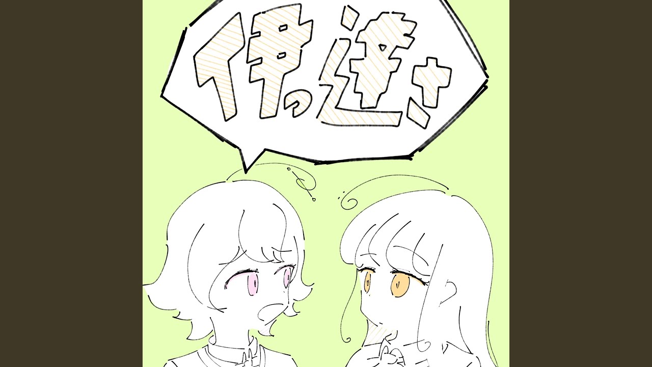 伊っ達さ
