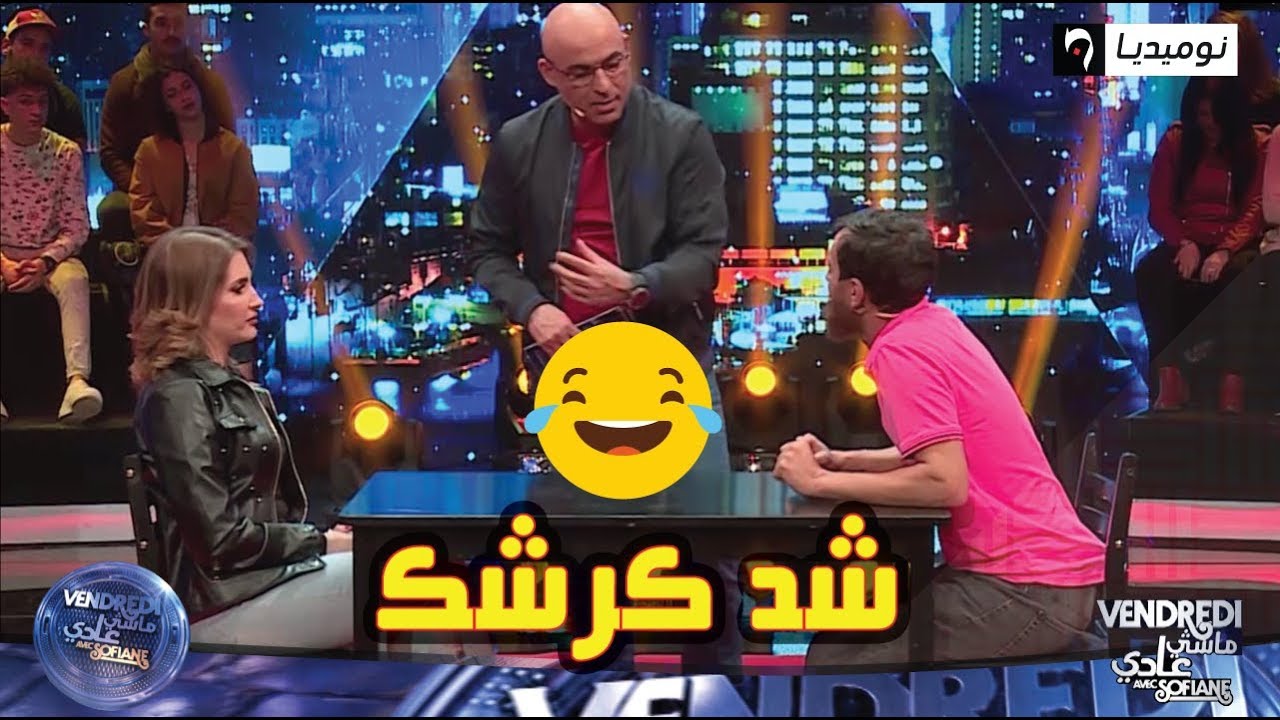 شاهد.. كنزة مرسلي ممثلة جات عند زوبير المنتج في لعبة 