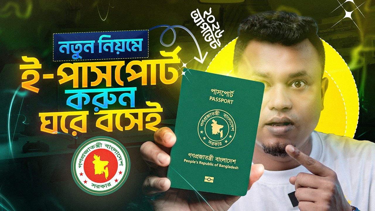 ই পাসপোর্ট করার নিয়ম | e passport apply online | passport apply online