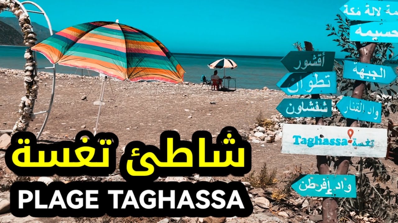 شاطئ تغسة | Plage Taghassa