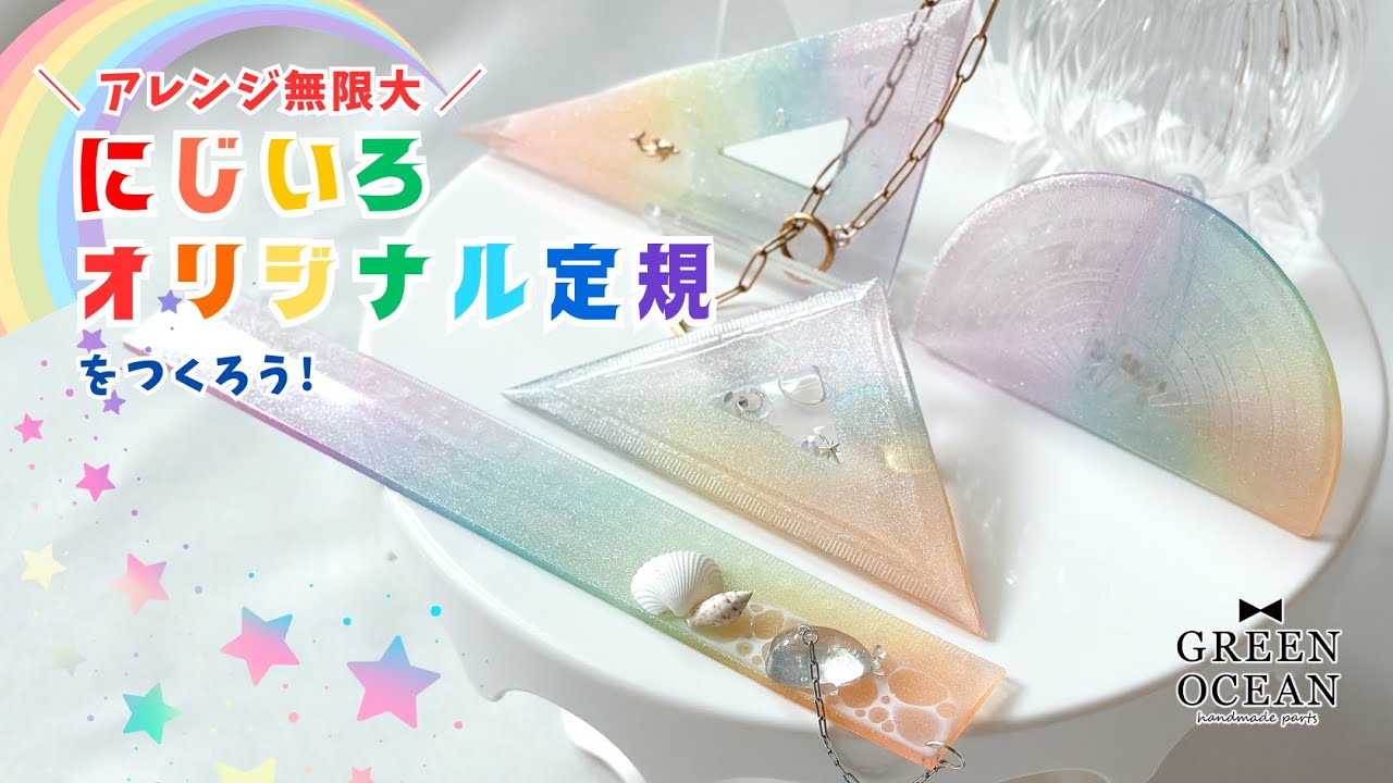 【アレンジ無限大！】にじいろオリジナル定規をつくろう！ #レジン #ハンドメイド #隠れ工房greenocean #2液性レジン