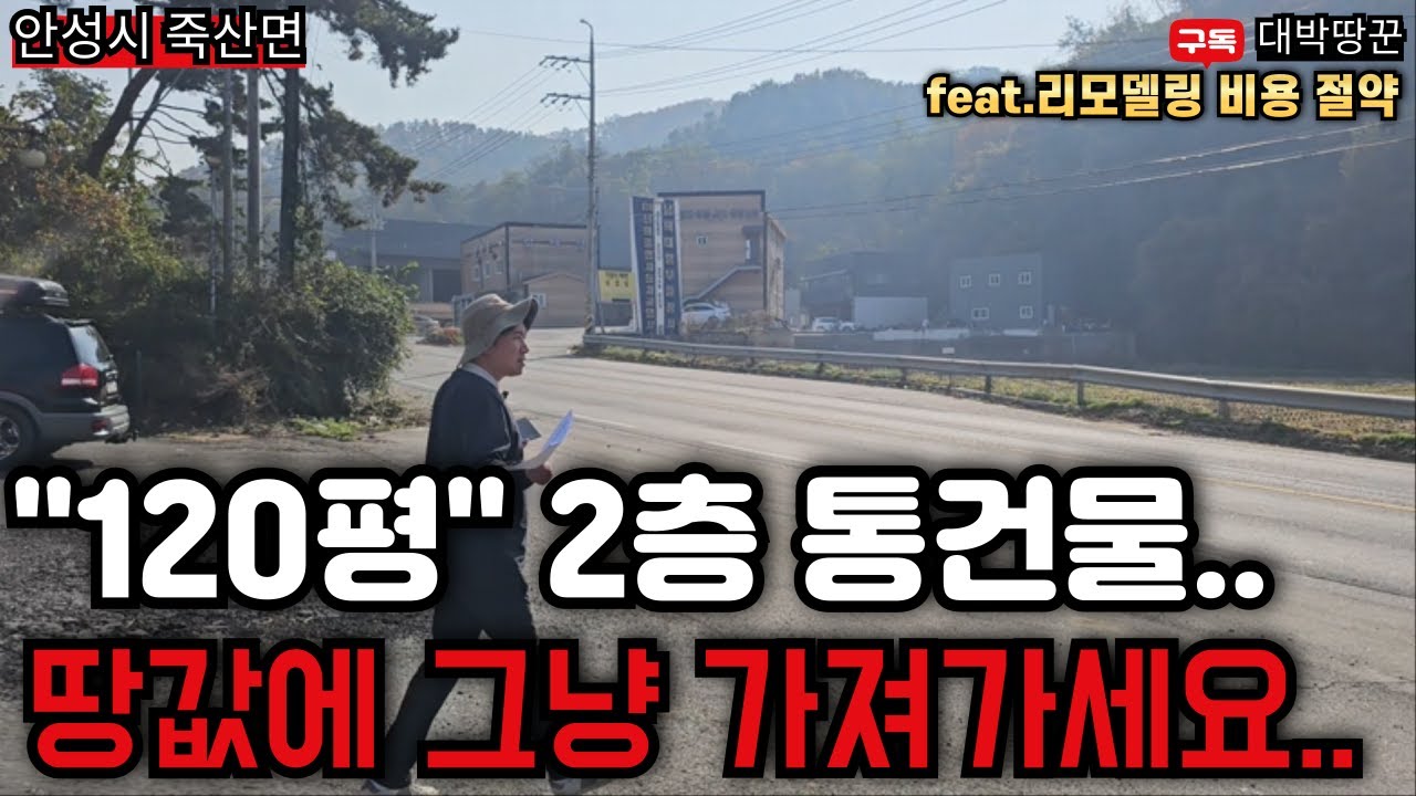 토지값만 내면 건물이 공짜? 경기도 안성시 2차선 도로변 근린시설 경매 물건 반값경매 앞으로의 잠재력도 있는 오늘의 물건 보러 가시죠~#토지#강의#부동산#재테크#땅#농지연금#경매#