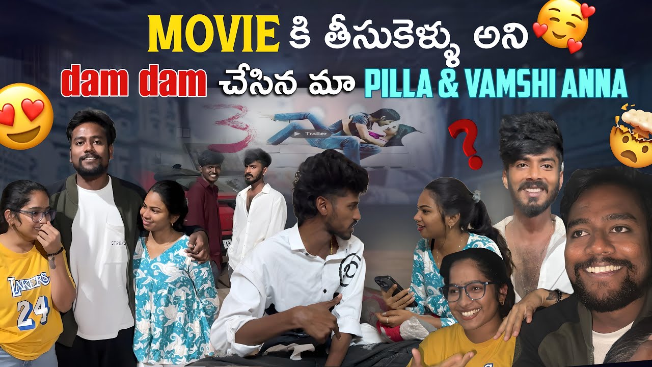 Movie కి తీసుకెళ్ళు అని dam dam చేసిన మా pilla & vamshi anna || @Shree_Prabha_Official || 