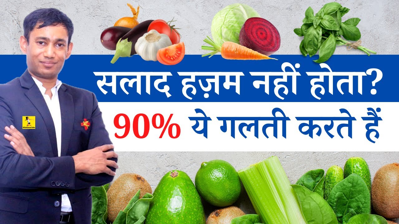 Salad Digestion Problem - सलाद हज़म नहीं हो रहा? क्या करें, क्या मिक्स करें, क्या नहीं