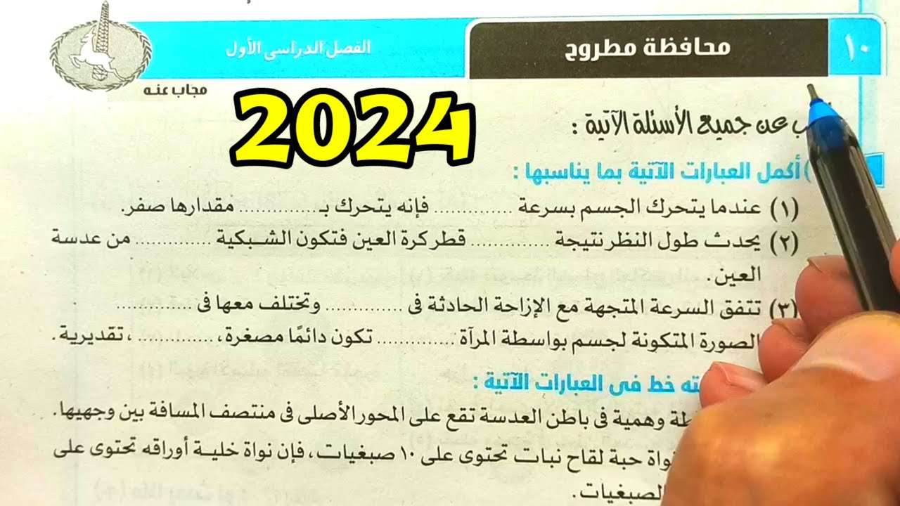 حل محافظة مطروح علوم ثالثة اعدادي الترم الأول 2024