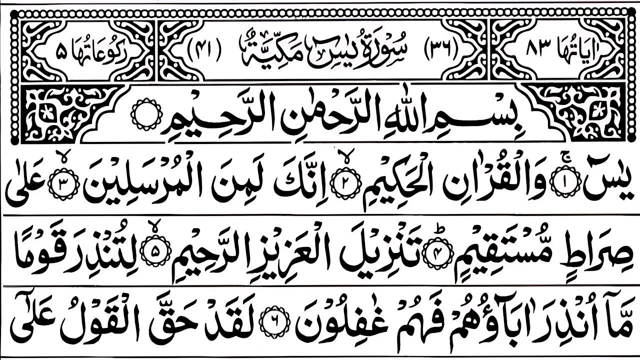 Surah Yaseen 🕋 Surah Ar Rahman Best Qur'an Recitation | Surah Yasin full | Arabic text HD (24)