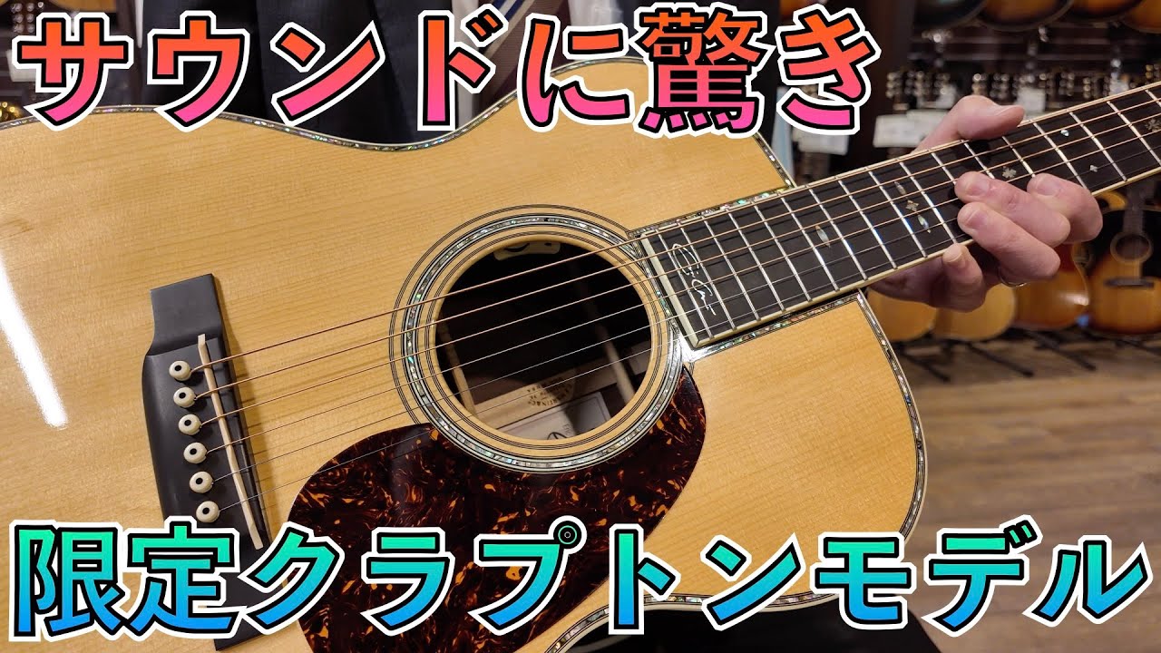 エリック・クラプトンの名演が蘇る！日本限定の特別なマーチンが入荷！