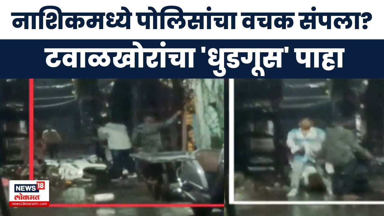 Nashik News | नाशिकमध्ये टवाळखोरांचा 'धुडगूस' Video! पंचवटीत दारुड्यांनी फोडली वाहने