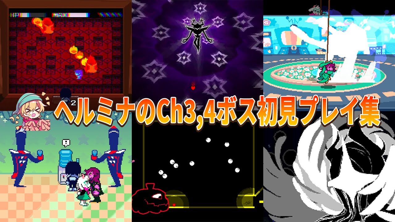 【Ch3,4実況 総集編】裏ボスが強すぎて絶望したり癖の強いボスに困惑したりするヘルミナ 【DELTARUNE】