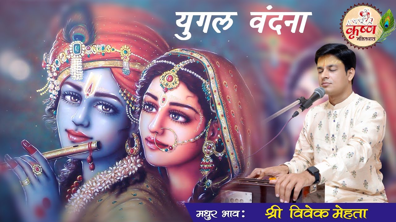Yugal Vandana | Vivek Mehta | Krishna Bhakti Dhara #vivekmehta #krishnabhajan #vinodagarwal