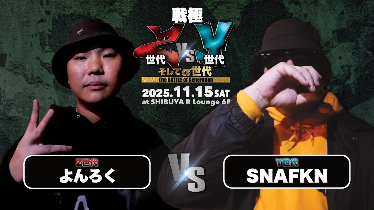 よんろく vs SNAFKN/戦極 Z世代vsY世代そして&alpha;世代(2025.11.15)