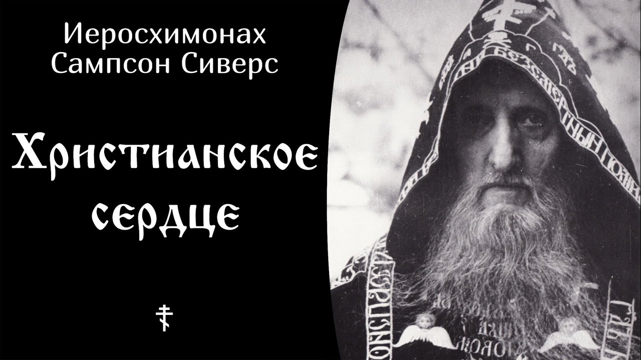 Христианское сердце ☦️ Иеросхимонах Сампсон Сиверс @SpasenieVoHriste