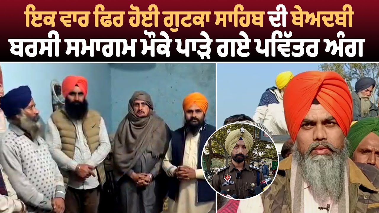 ਇਕ ਵਾਰ ਫਿਰ ਹੋਈ ਗੁਟਕਾ ਸਾਹਿਬ ਦੀ ਬੇਅਦਬੀ, ਬਰਸੀ ਸਮਾਗਮ ਮੌਕੇ ਪਾੜੇ ਗਏ ਪਵਿੱਤਰ ਅੰਗ