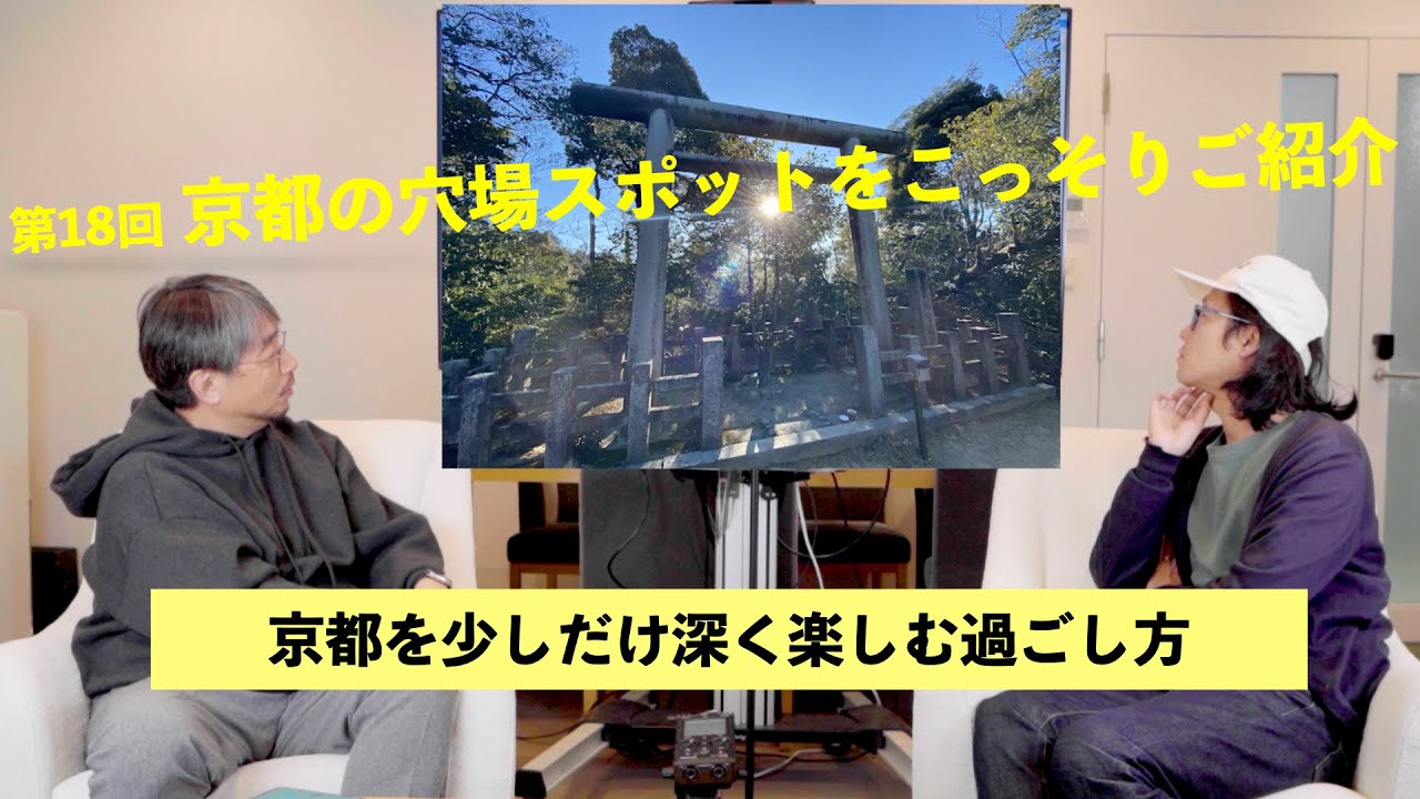 京都の穴場スポットをこっそり教えます｜第18回京都館会議