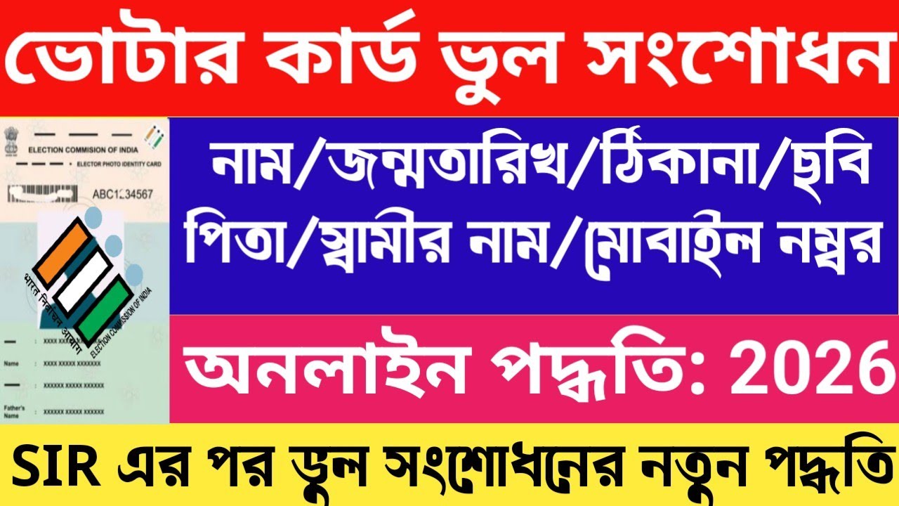 Voter Card Correction Online 2026 | How To Change Name Father Husband Name Address | Form 8 Online