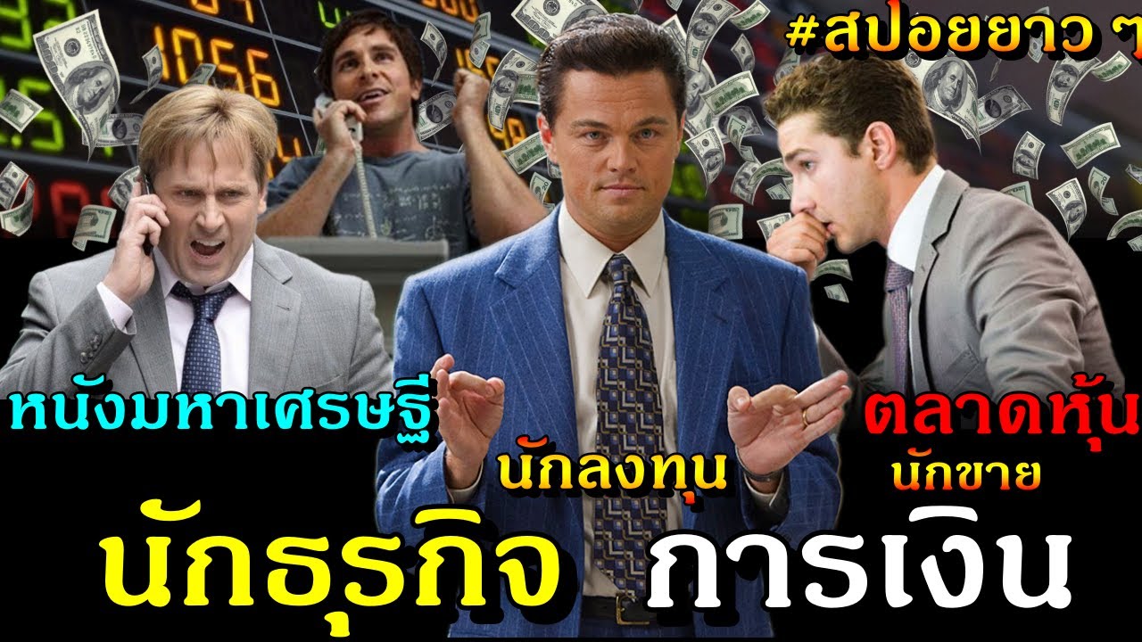 #สปอยหนัง มหาเศรษฐี นักลงทุน นักขาย ตลาดหุ้น นักธุรกิจ การเงิน สร้างตัวเองจาก0-รวย!!3M-Movie
