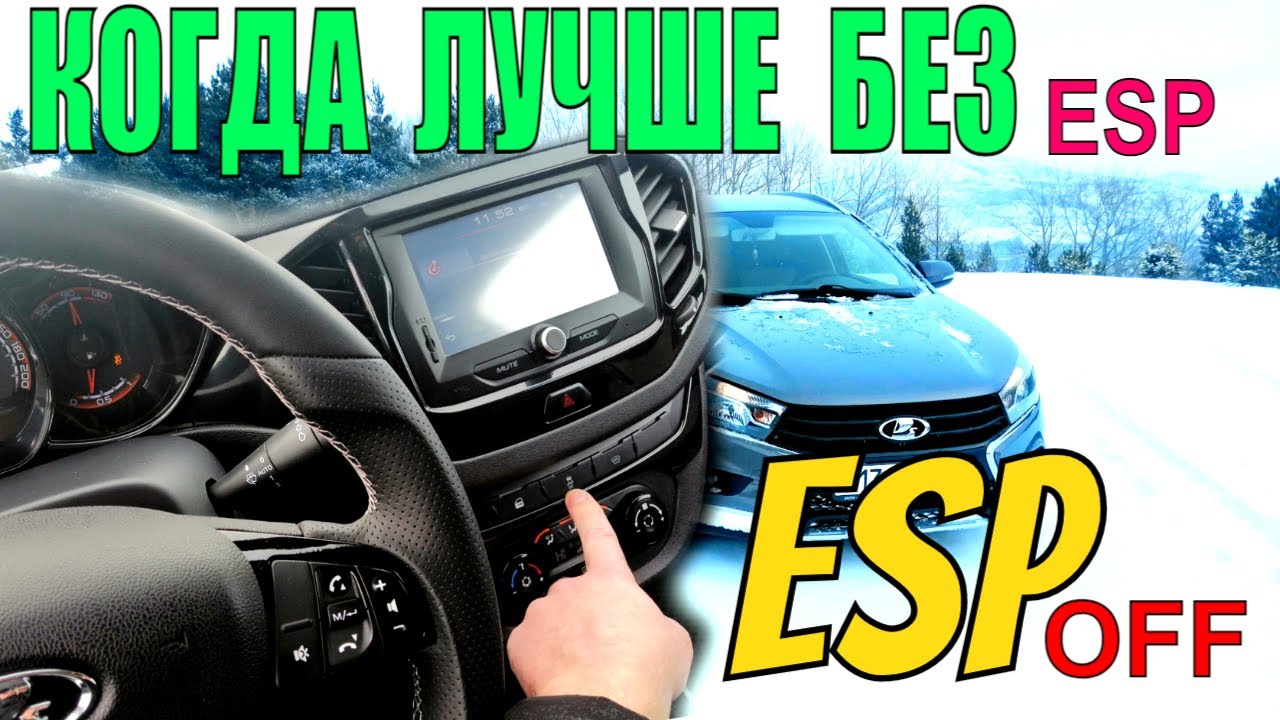 Лада Веста тот момент когда ESP лучше отключить!