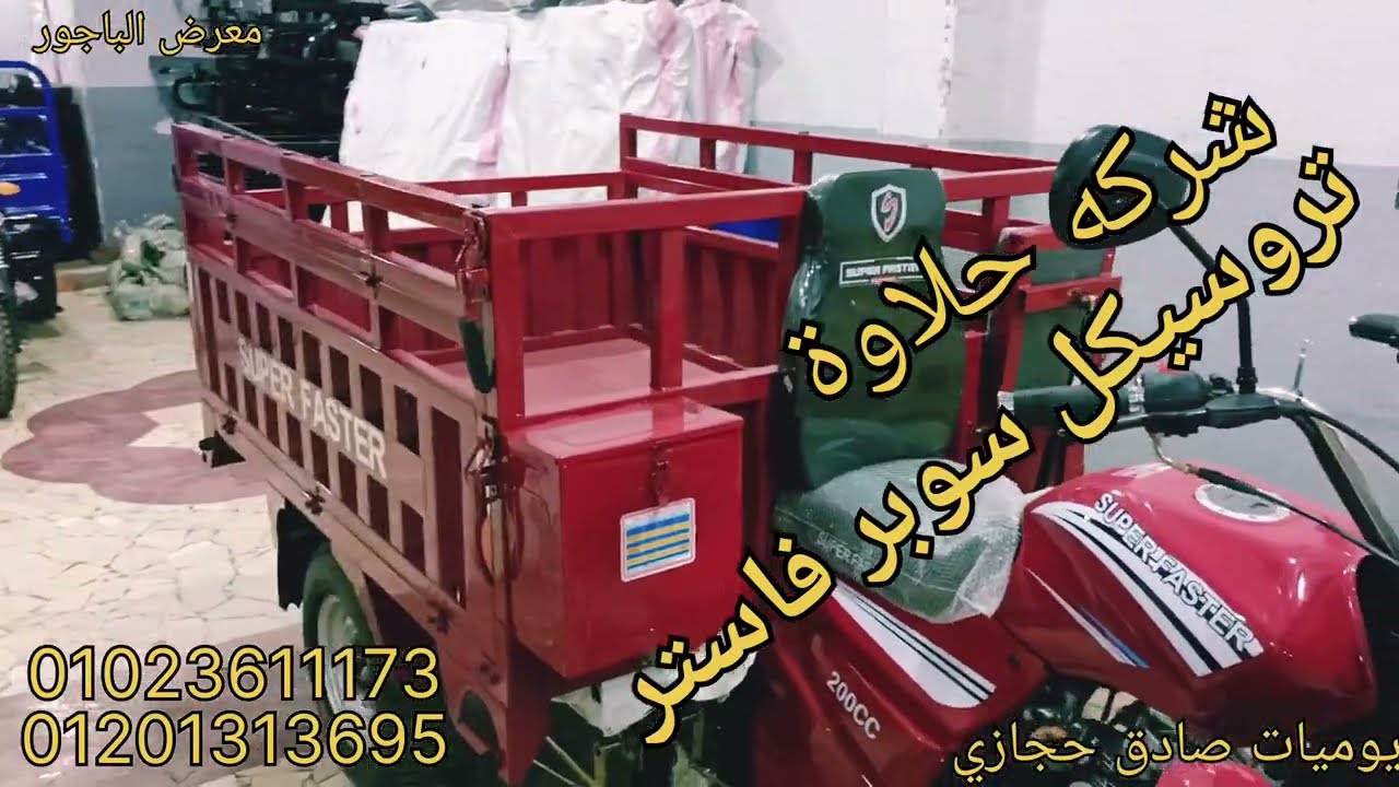 سعر تروسيكل حلاوه سوبر فاستر شكل جميل جدا جوده تصنيع عاليه جدا شاهد بنفسك عند صادق