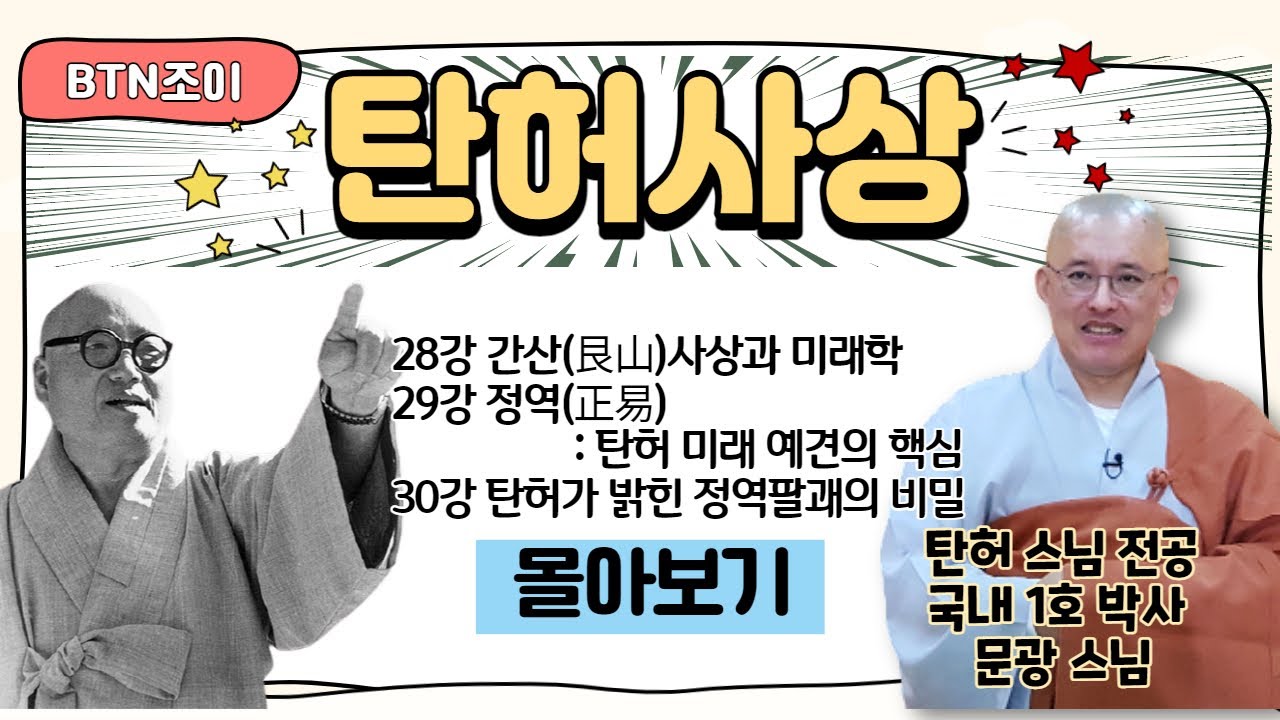 탄허스님 예견의 핵심l탄허사상 한국학을 말하다 ㅣ문광스님 ㅣ28~30강 몰아보기