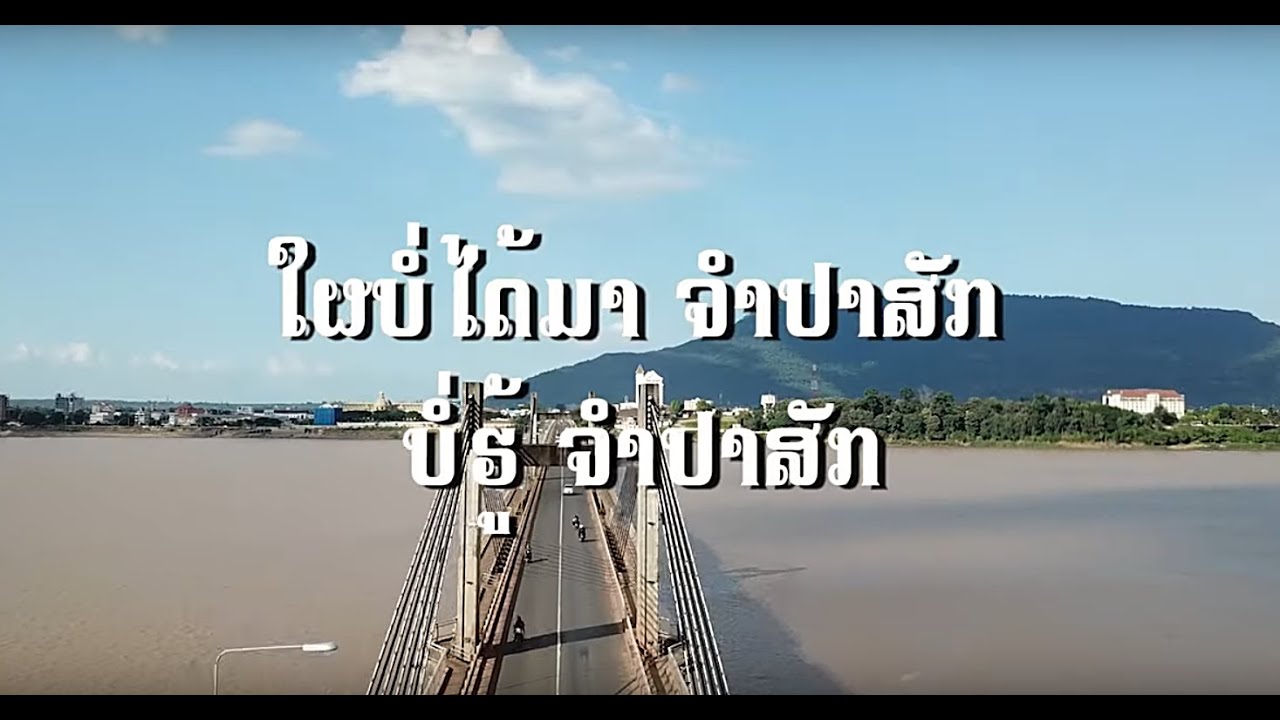 ແຂວງ ຈຳປາສັກ: ສູນກາງຂອງພາກໃຕ້ - Champasak Province: Center of the South