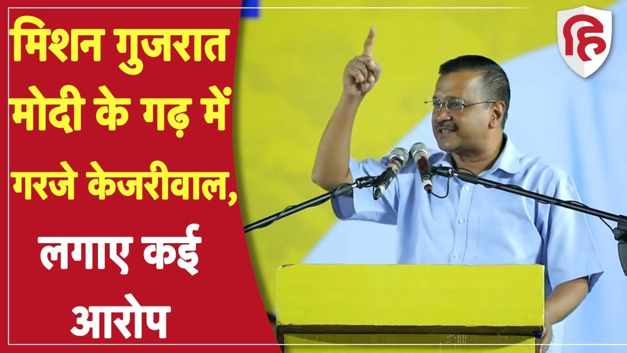 Arvind Kejriwal In Gujarat: अरविंद केजरीवाल ने की Rajkot में Rally, BJP और Congress पर साधा निशाना