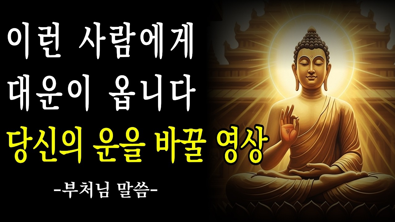 이렇게 하면 반드시 대운이 옵니다 | 부처님 말씀과 법정스님의 가르침으로 배우는 인생의 지혜 | 부처님말씀 | 대운들어오는법 | 법정스님말씀