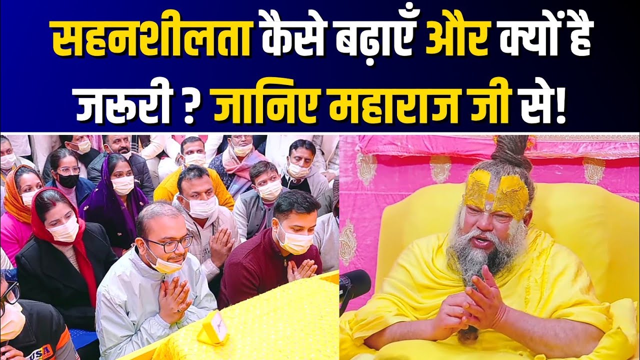 सहनशीलता कैसे बढ़ाएँ और इससे क्या होगा । Premanand Ji Maharaj