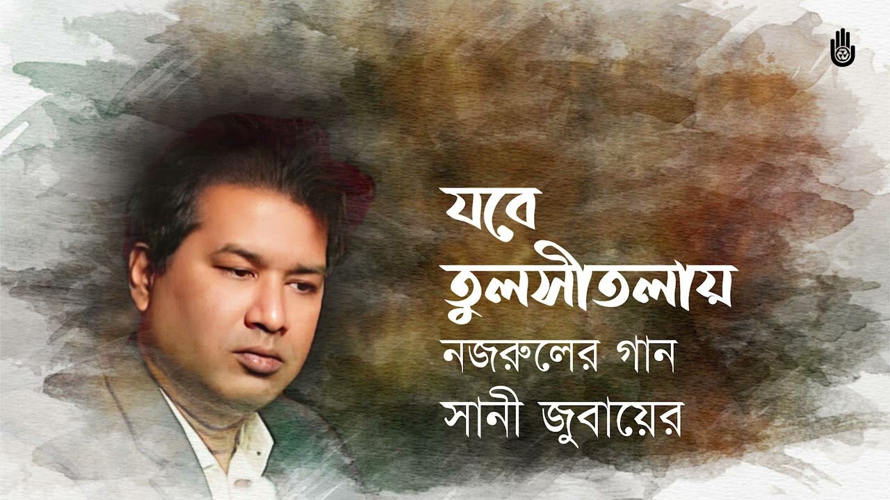 Jobe Tuloshitolay Priyo  যবে তুলসীতলায় প্রিয় | Swani Zubayeer | Nazrul Sangeet | Bengal Foundation