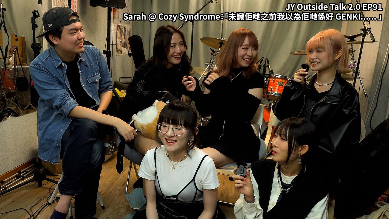 Sarah @ Cozy Syndrome：「未識佢哋之前我以為佢哋係好 GENKI...... 」 | JY Outside Talk 2.0 EP91 (新歌：我不回去)