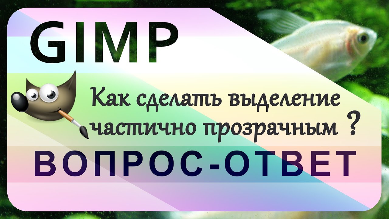2. Как сделать выделение частично прозрачным в GIMP (эффект стекла или линзы)