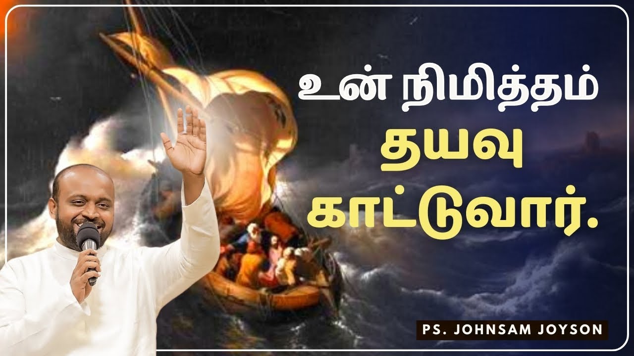 உன் நிமித்தம் தயவு காட்டுவார் | Pr Johnsam Joyson | FGPC NAGERCOIL | TAMIL CHRISTIAN MESSAGE