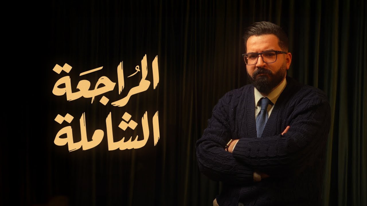 المراجعة الشاملة - خارطة الطريق 