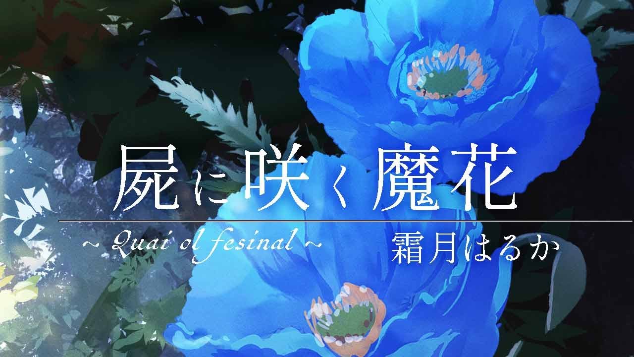 【Original MV】霜月はるか「屍に咲く魔花」full ver.【ラグプロ】