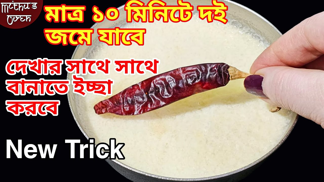 ১০মিনিটে দই জমানোর অভিনব উপায় জলের মতো পাতলা দুধ দিয়ে গাড়ো দই জমিয়ে নিন একদম দোকানেরমত new trick