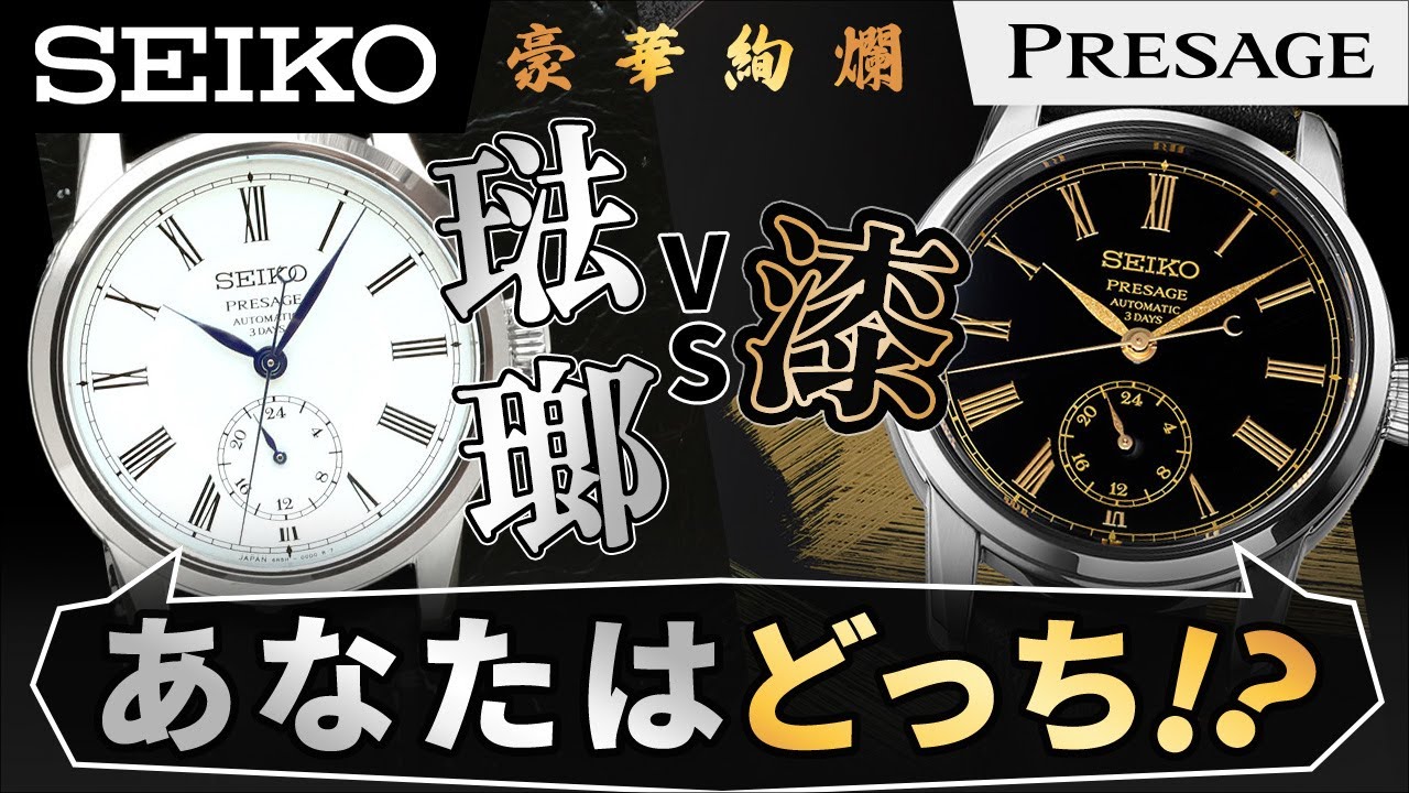【伝統美と時計の融合】豪華絢爛！漆と琺瑯の美が融合したセイコー プレザージュの新作を実機レビュー SART011 SART009