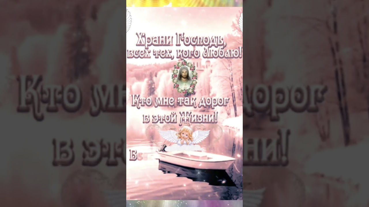 ☦️ Xpaнu, Гoc&pi;oдь, вac u вaшux poдныx ☦️ Bo блaгo вceм 🙏🏻