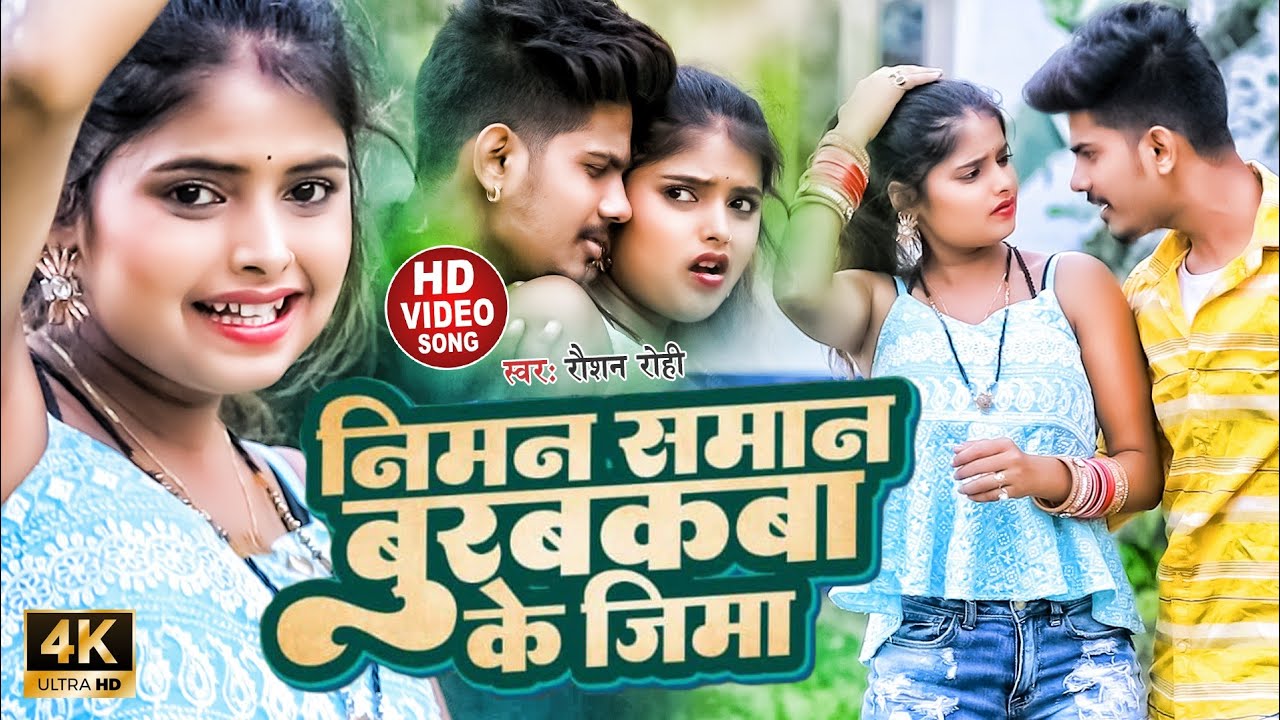 #Raushan Rohi का एक और हीट गाना | निमन समान बुरबकबा के जिमा | #रौशन रोही | New Maghi Song 2022