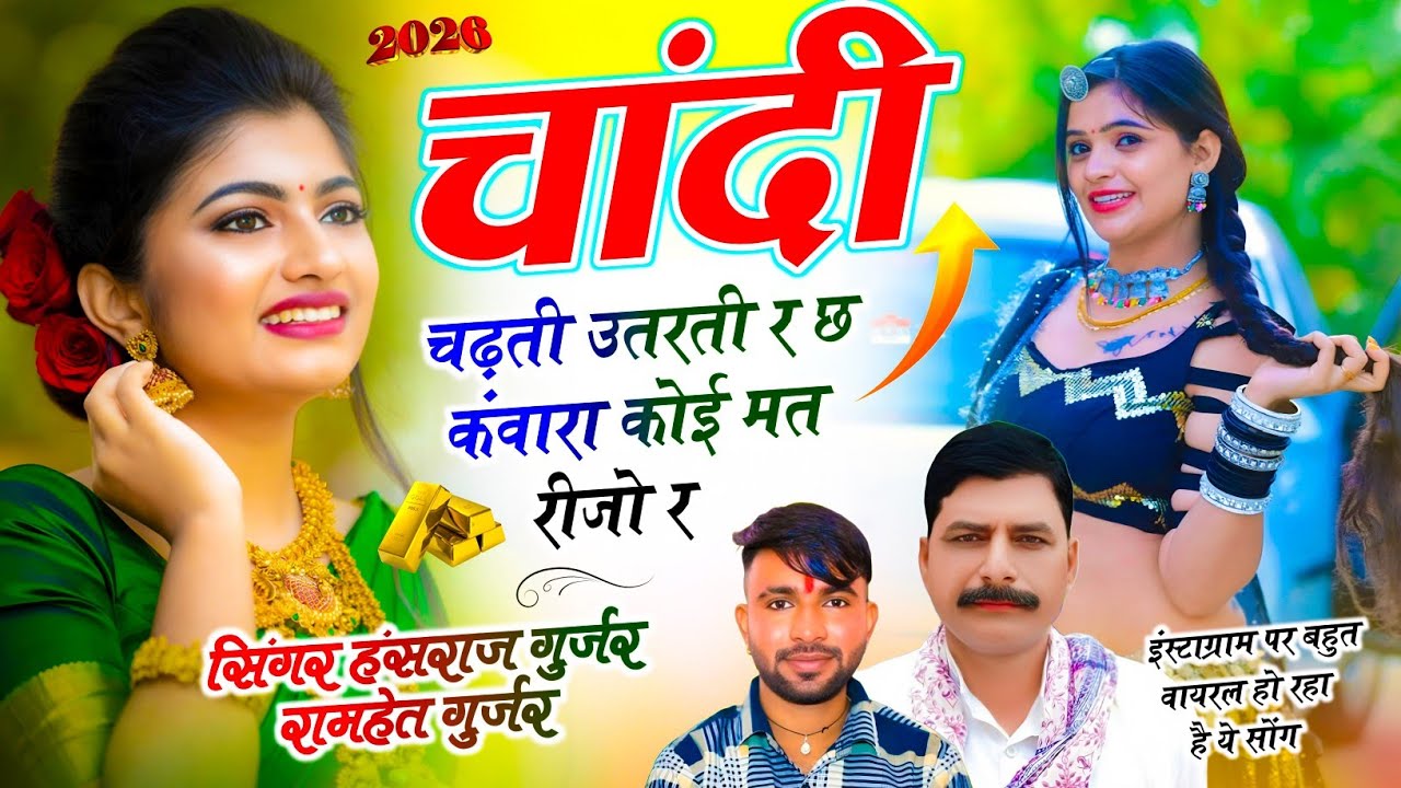 #हंसराज_गुर्जर_वायरल_सोंग ✓चांदी चढ़ती उतरती र छ कंवारा कोई मत रीजो र ✓ Singer Hansraj Gurjar Ramhet