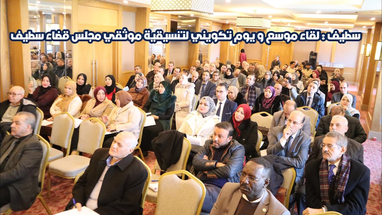 سطيف : لقاء موسع و يوم تكويني لتنسيقية موثقي مجلس قضاء سطيف