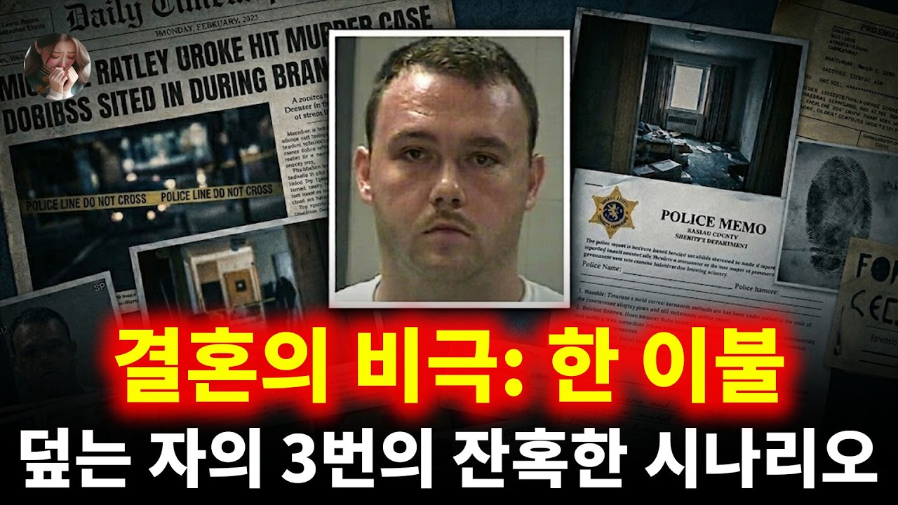 결혼의 비극: 믿기 힘든 진실을 숨기기 위해 한 이불을 덮고 자는 사람이 짠 3번의 잔혹한 시나리오 | 마이클 래틀리