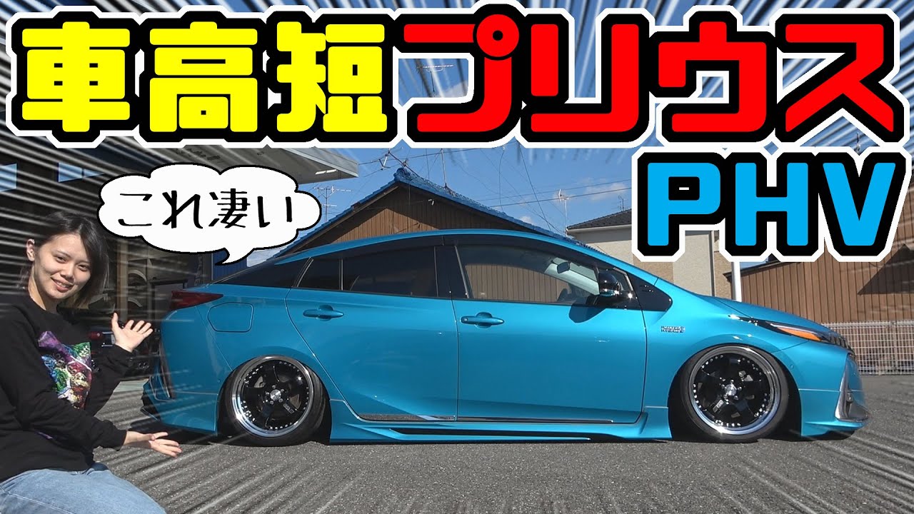 このプリウスPHV凄い！｜エアサス付きの中古車です