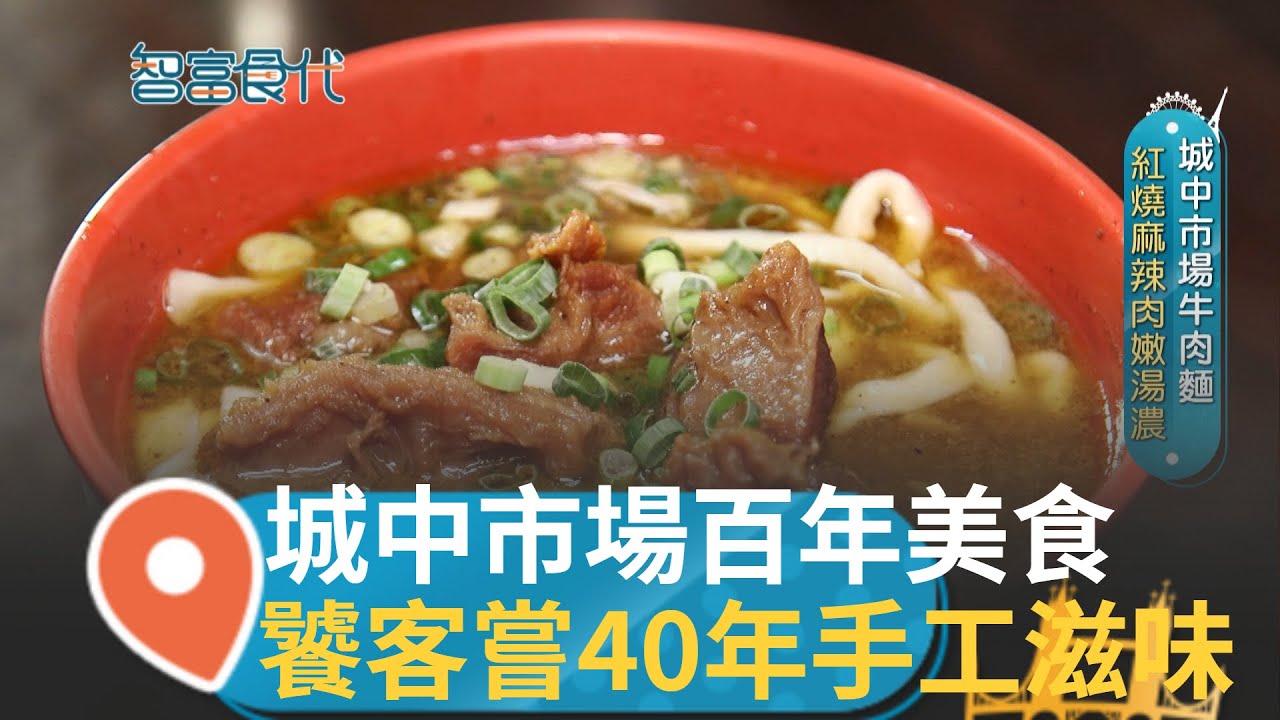 百年市場乘載回憶! 台北城中市場40年麻辣牛肉麵 製麵師傅兼開店 做出勁道Q彈炸醬麵 騎樓小攤排隊麻糬 口感軟彈 花生芝麻味從口中散開｜張卓婷 主持｜【智富食代】20231021｜三立iNEWS