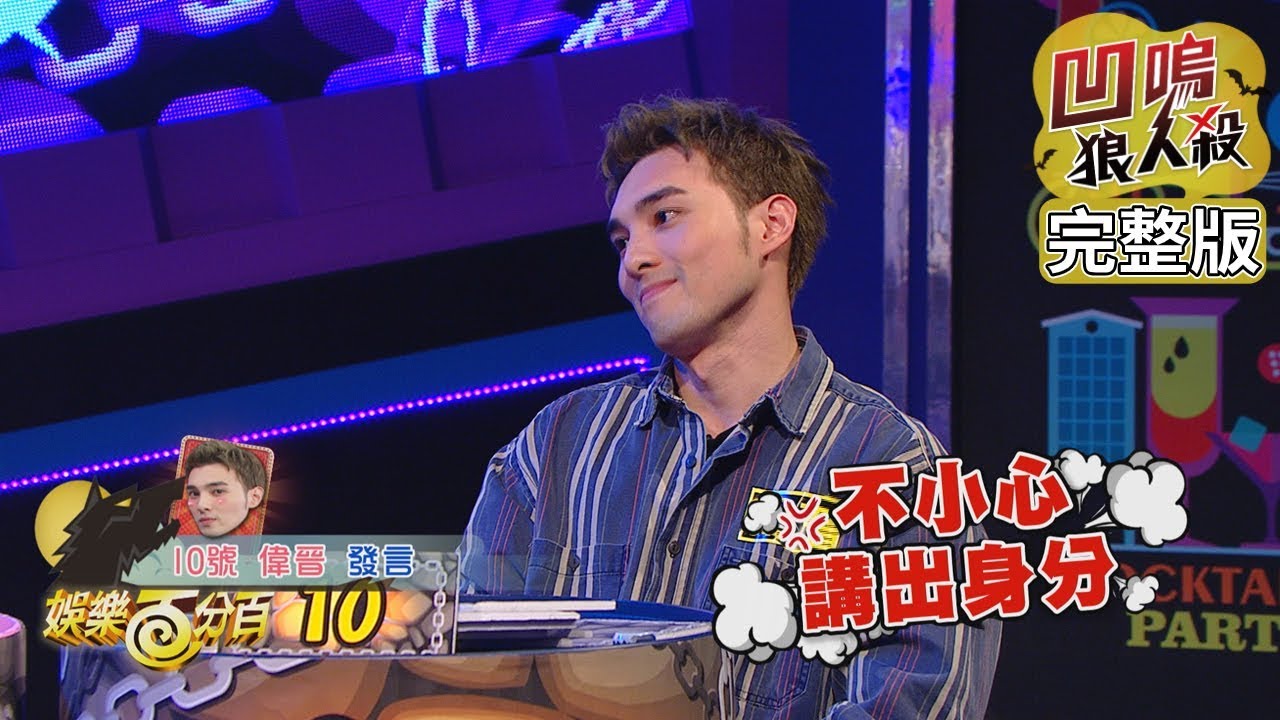【娛樂百分百】2020.01.09《凹嗚狼人殺》小豬、愷樂｜偉晉、紀卜心、張語噥、斯亞、詹子晴、小馬、郭源元、小玉