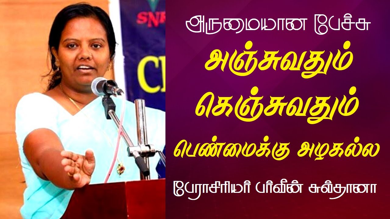 அஞ்சுவதும் கெஞ்சுவதும் பெண்மைக்கு அழகல்ல | Prof. Parveen Sultana Best Motivational Speech Ever |